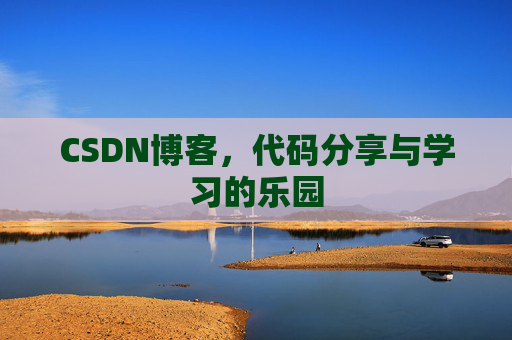 CSDN博客，代码分享与学习的乐园